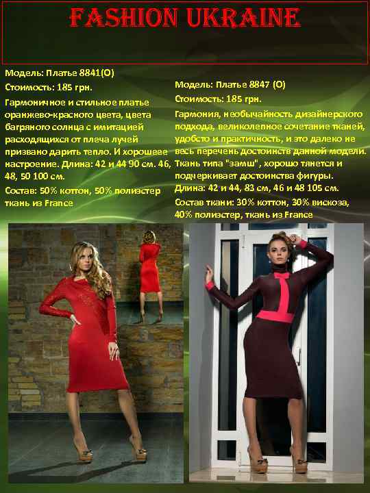 Fashion Ukraine Модель: Платье 8841(О) Модель: Платье 8847 (О) Стоимость: 185 грн. Гармоничное и