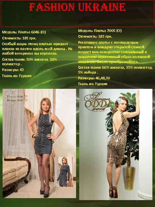 Fashion Ukraine Модель: Платье 6046 (О) Стоимость: 185 грн. Особый шарм этому платью придает