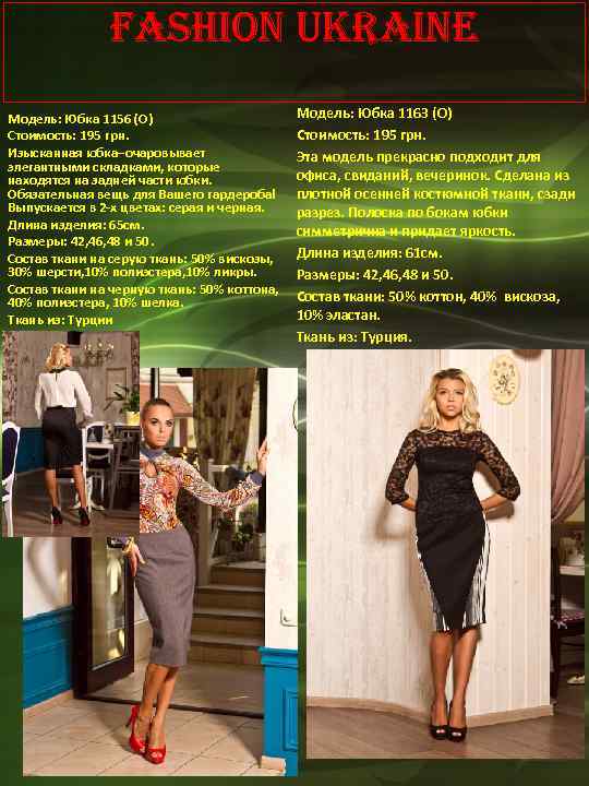 Fashion Ukraine Модель: Юбка 1156 (О) Стоимость: 195 грн. Изысканная юбка−очаровывает элегантными складками, которые