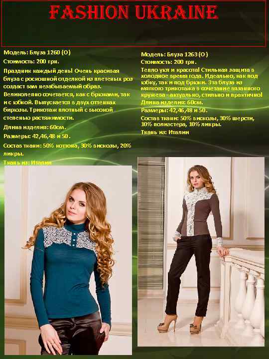 Fashion Ukraine Модель: Блуза 1260 (О) Стоимость: 200 грн. Праздник каждый день! Очень красивая