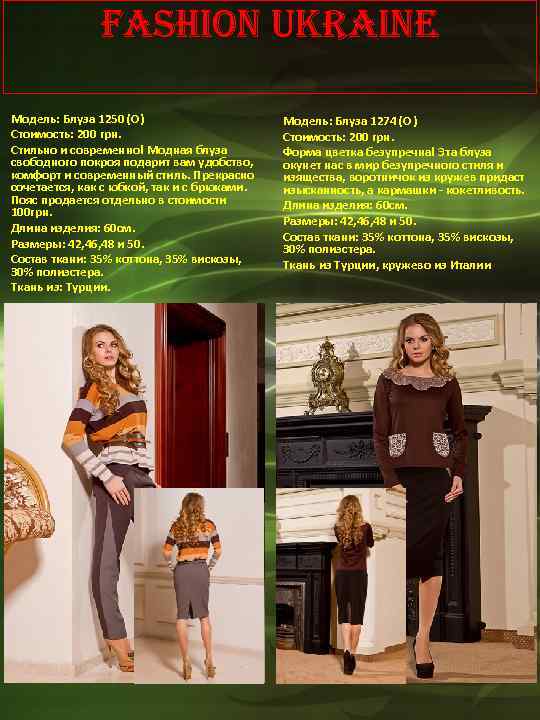 Fashion Ukraine Модель: Блуза 1250 (О) Стоимость: 200 грн. Стильно и современно! Модная блуза