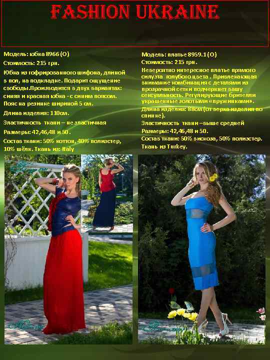 Fashion Ukraine Модель: юбка 8966 (О) Стоимость: 215 грн. Юбка из гофрированного шифона, длиной