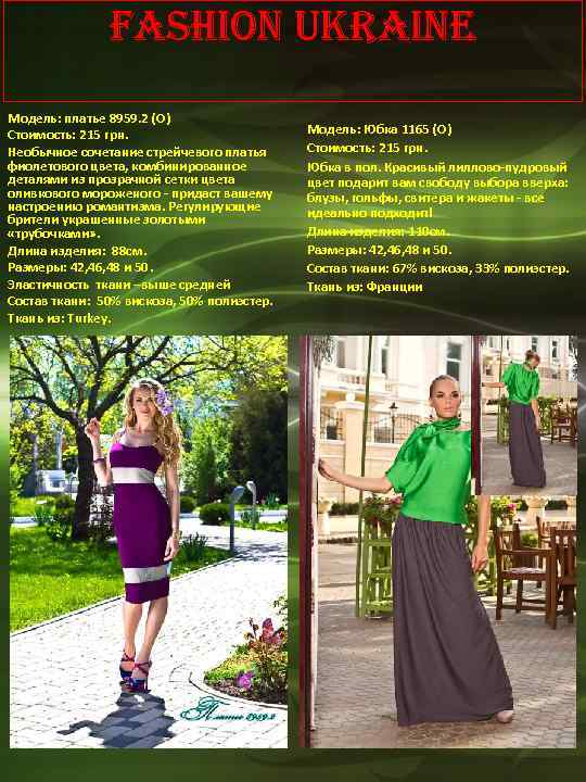 Fashion Ukraine Модель: платье 8959. 2 (О) Стоимость: 215 грн. Необычное сочетание стрейчевого платья