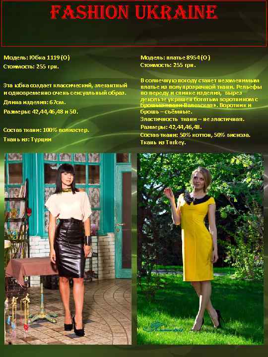 Fashion Ukraine Модель: Юбка 1119 (О) Стоимость: 255 грн. Эта юбка создает классический, элегантный