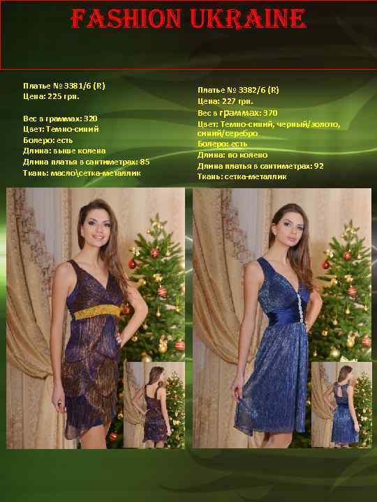 Fashion Ukraine Платье № 3381/6 (R) Цена: 225 грн. Вес в граммах: 320 Цвет: