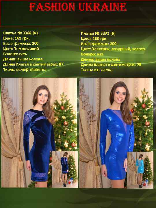 Fashion Ukraine Платье № 3388 (R) Цена: 165 грн. Вес в граммах: 300 Цвет: