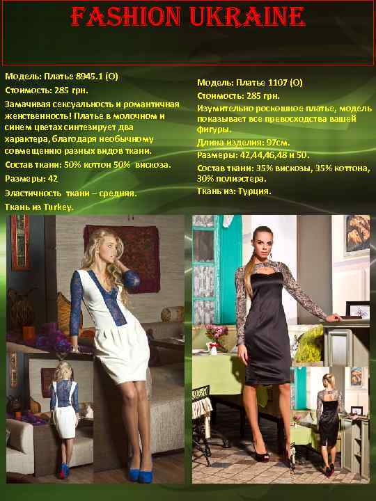 Fashion Ukraine Модель: Платье 8945. 1 (О) Стоимость: 285 грн. Замачивая сексуальность и романтичная