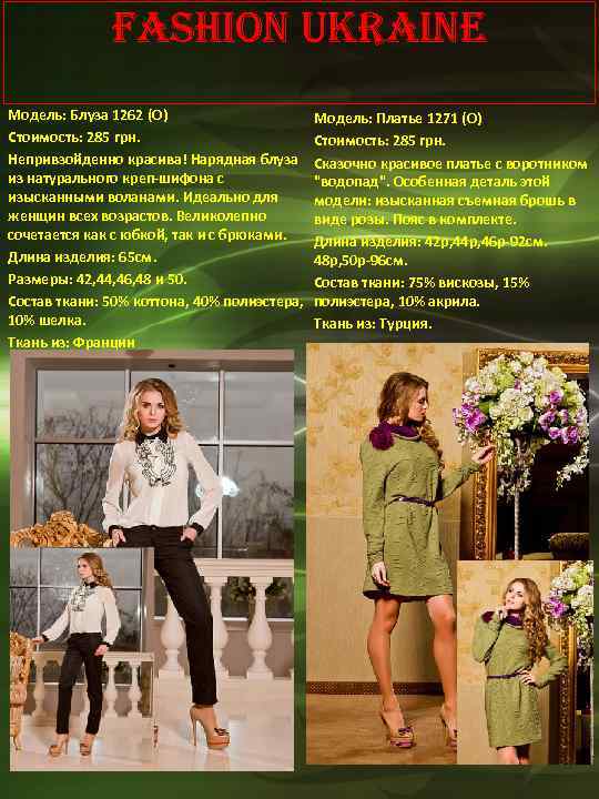 Fashion Ukraine Модель: Блуза 1262 (О) Стоимость: 285 грн. Непривзойденно красива! Нарядная блуза из