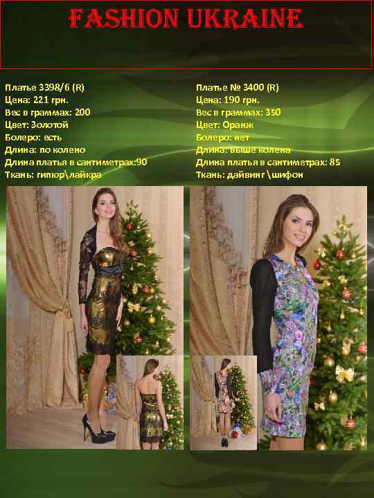 Fashion Ukraine Платье 3398/6 (R) Цена: 221 грн. Вес в граммах: 200 Цвет: Золотой