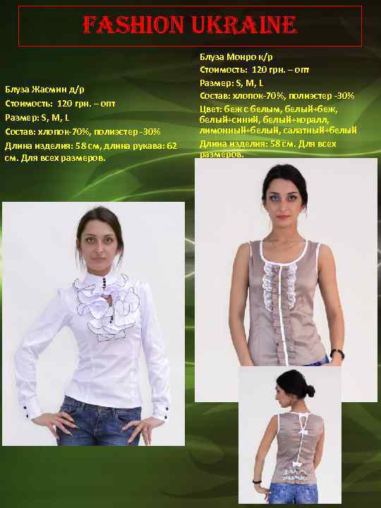 Fashion Ukraine Блуза Жасмин д/р Стоимость: 120 грн. – опт Размер: S, M, L