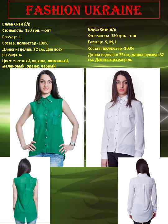 Fashion Ukraine Блуза Сити б/р Стоимость: 130 грн. – опт Размер: L Состав: полиэстер