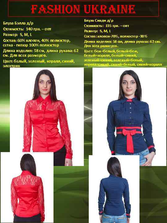 Fashion Ukraine Блуза Бэлла д/р Стоимость: 140 грн. – опт Размер: S, М, L