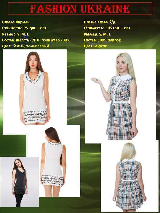 Fashion Ukraine Платье Кармен Стоимость: 75 грн. – опт Размер: S, М, L Состав: