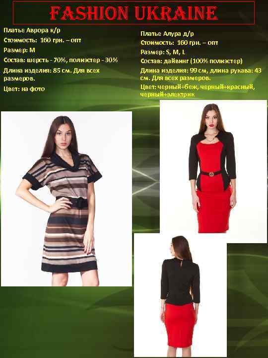 Fashion Ukraine Платье Аврора к/р Стоимость: 160 грн. – опт Размер: М Состав: шерсть