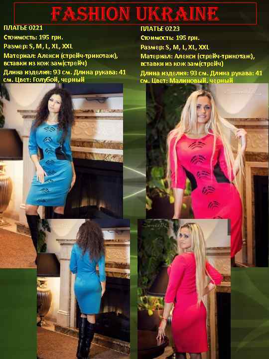 Fashion Ukraine ПЛАТЬЕ 0221 Стоимость: 195 грн. Размер: S, M, L, XХL Материал: Алекси