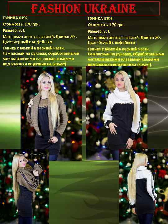 Fashion Ukraine ТУНИКА 0192 Стоимость: 170 грн. Размер: S, L Материал: ангора с вязкой.