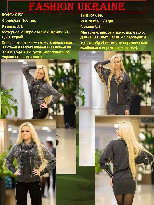 Fashion Ukraine КОФТА 0153 Стоимость: 160 грн. Размер: S, L Материал: ангора с вязкой.