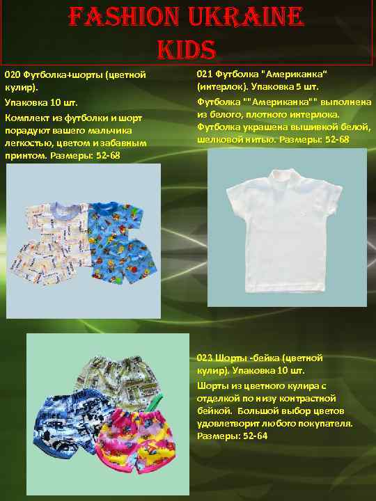 Fashion Ukraine ki. Ds 020 Футболка+шорты (цветной кулир). Упаковка 10 шт. Комплект из футболки
