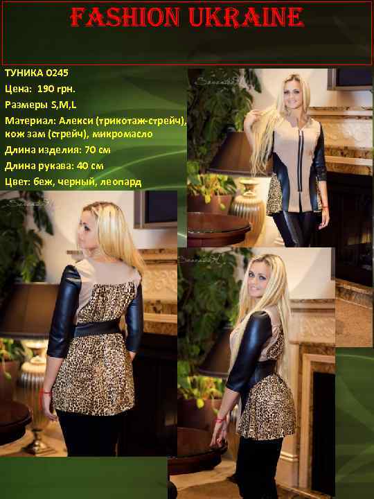 Fashion Ukraine ТУНИКА 0245 Цена: 190 грн. Размеры S, M, L Материал: Алекси (трикотаж-стрейч),