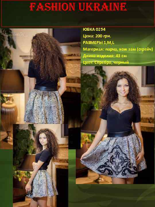 Fashion Ukraine ЮБКА 0254 Цена: 200 грн. РАЗМЕРЫ S, M, L Материал: парча, кож