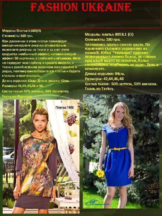 Fashion Ukraine Модель: Платье 1180 (О) Стоимость: 280 грн. При движении в этом платье