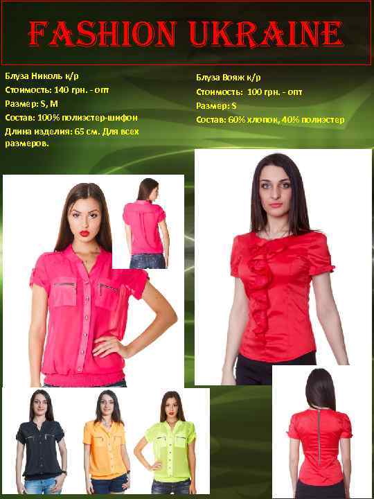 Fashion Ukraine Блуза Николь к/р Стоимость: 140 грн. - опт Размер: S, M Состав: