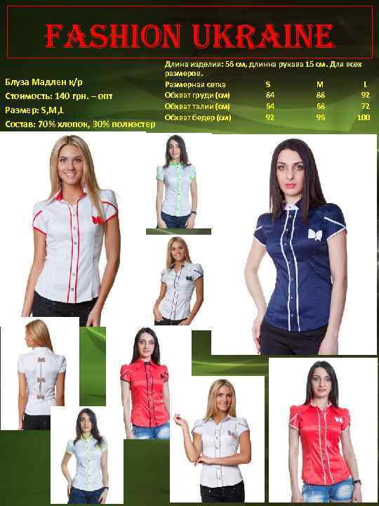 Fashion Ukraine Блуза Мадлен к/р Стоимость: 140 грн. – опт Размер: S, M, L