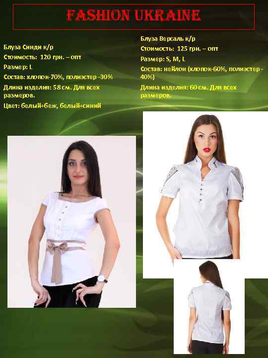 Fashion Ukraine Блуза Синди к/р Стоимость: 120 грн. – опт Размер: L Состав: хлопок-70%,