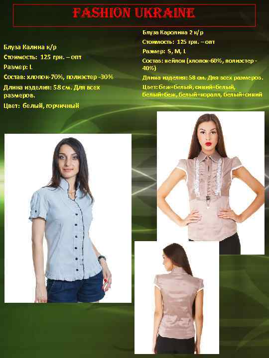 Fashion Ukraine Блуза Калина к/р Стоимость: 125 грн. – опт Размер: L Состав: хлопок-70%,