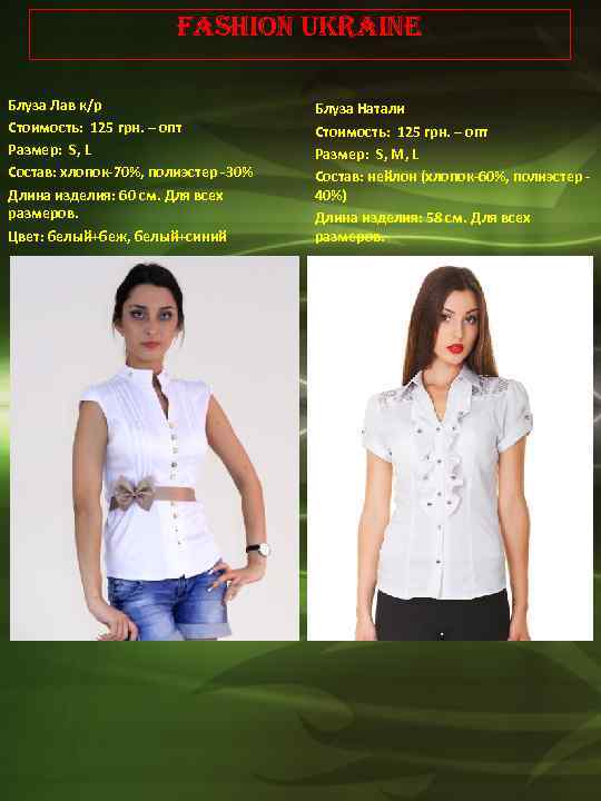 Fashion Ukraine Блуза Лав к/р Стоимость: 125 грн. – опт Размер: S, L Состав: