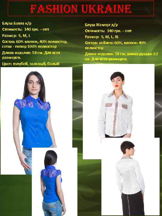 Fashion Ukraine Блуза Бэлла к/р Стоимость: 140 грн. – опт Размер: S, М, L