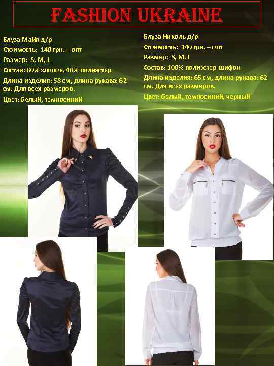 Fashion Ukraine Блуза Майя д/р Стоимость: 140 грн. – опт Размер: S, М, L