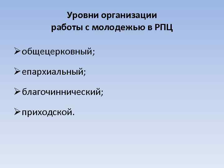 Уровни организации работы с молодежью в РПЦ Ø общецерковный; Ø епархиальный; Ø благочиннический; Ø