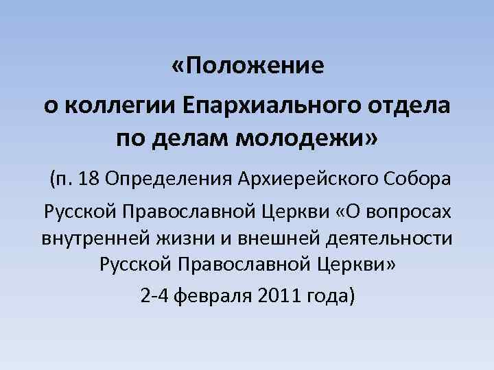  «Положение о коллегии Епархиального отдела по делам молодежи» (п. 18 Определения Архиерейского Собора