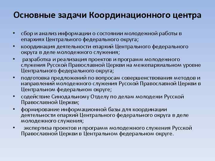 Основные задачи Координационного центра • сбор и анализ информации о состоянии молодежной работы в