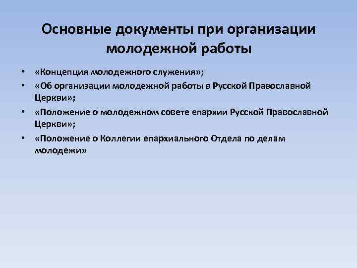 Основные документы при организации молодежной работы • «Концепция молодежного служения» ; • «Об организации