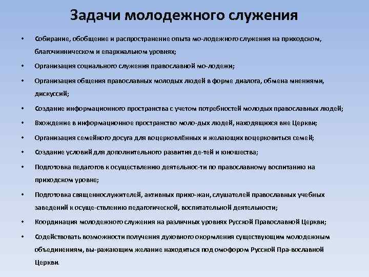 Задачи молодежного служения • Собирание, обобщение и распространение опыта мо лодежного служения на приходском,