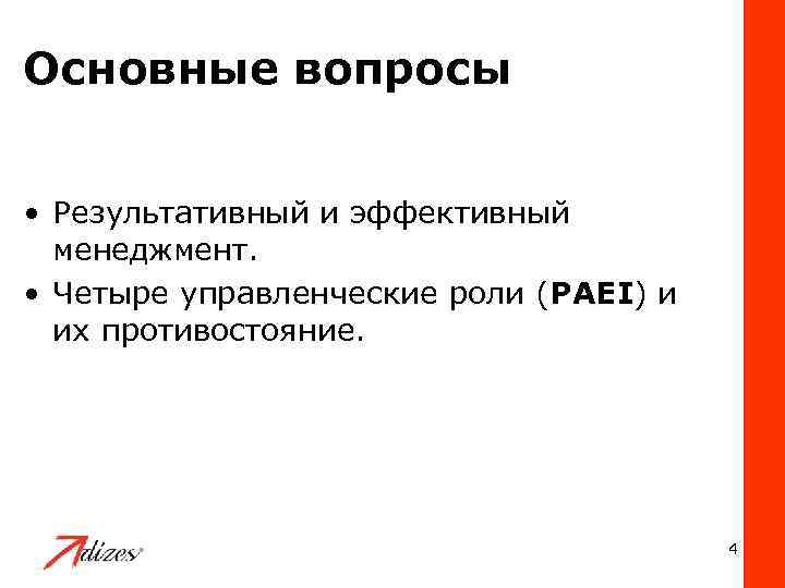 Основные вопросы • Результативный и эффективный менеджмент. • Четыре управленческие роли (PAEI) и их