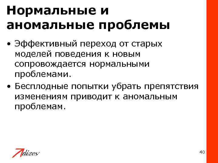 Нормальные и аномальные проблемы • Эффективный переход от старых моделей поведения к новым сопровождается