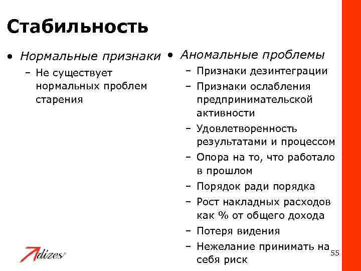 Стабильность • Нормальные признаки • Аномальные проблемы – Не существует нормальных проблем старения –