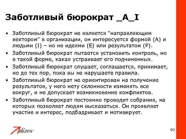 Является направленной. Заботливый Бюрократ в литературе. Пример стиля заботливый Бюрократ. Типы личности бюрократа тест. Заботливый Бюрократ кто это.