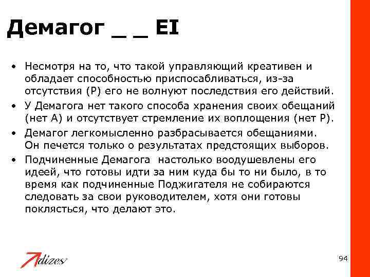 Демагог _ _ EI • Несмотря на то, что такой управляющий креативен и обладает