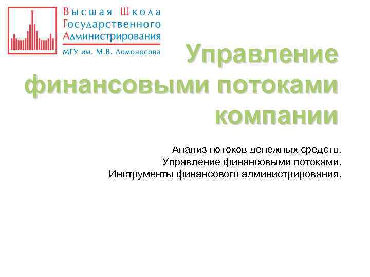 Управление финансовыми потоками компании Анализ потоков денежных средств. Управление финансовыми потоками. Инструменты финансового администрирования.