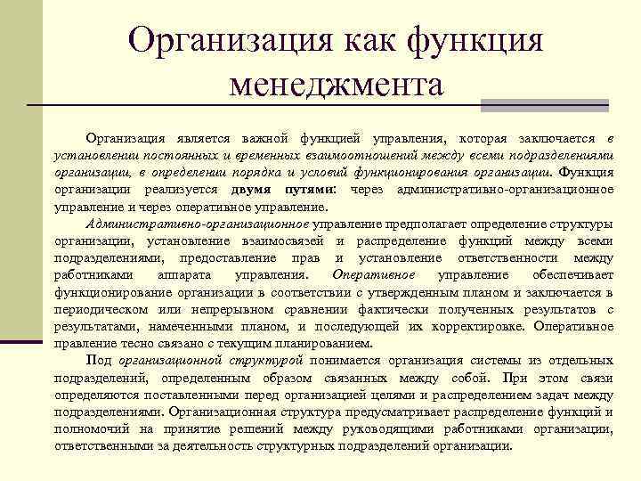 Функция менеджмента призванная практически реализовать замыслы и планы