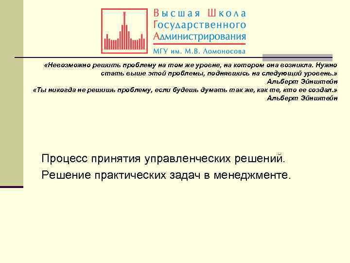  «Невозможно решить проблему на том же уровне, на котором она возникла. Нужно стать