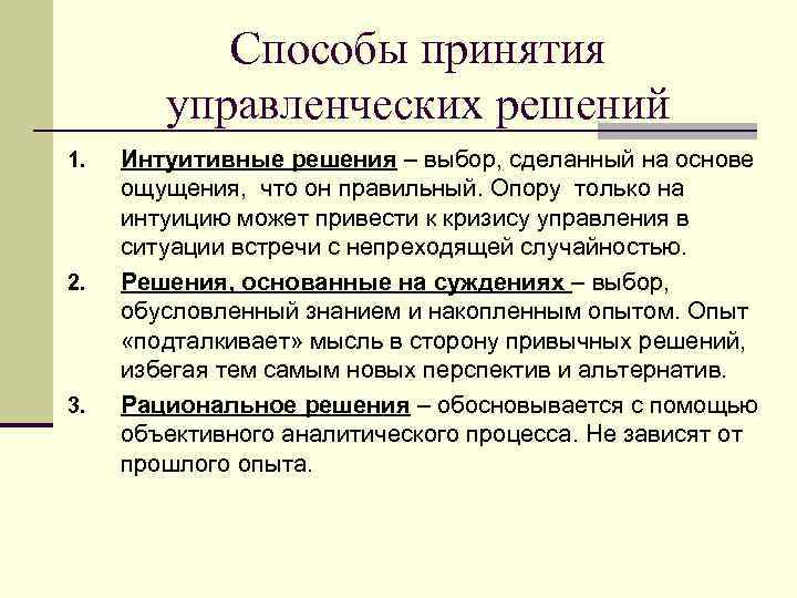 Способы принятия управленческих решений 1. 2. 3. Интуитивные решения – выбор, сделанный на основе