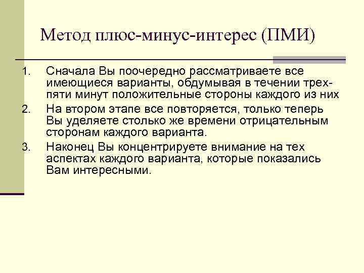 Метод плюс-минус-интерес (ПМИ) 1. 2. 3. Сначала Вы поочередно рассматриваете все имеющиеся варианты, обдумывая