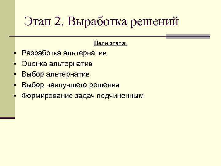 Этап 2. Выработка решений Цели этапа: § Разработка альтернатив § Оценка альтернатив § Выбор