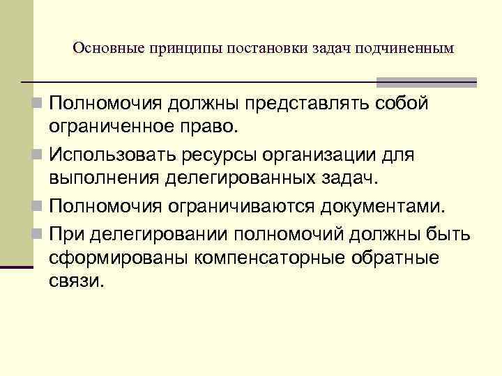 Основные принципы постановки задач подчиненным n Полномочия должны представлять собой ограниченное право. n Использовать