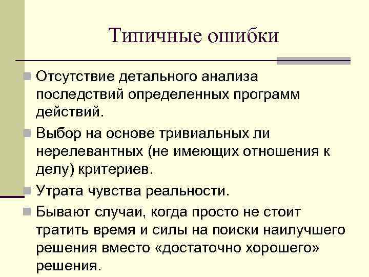 Типичные ошибки n Отсутствие детального анализа последствий определенных программ действий. n Выбор на основе